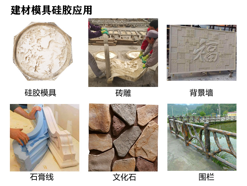 建材模具硅膠應(yīng)用